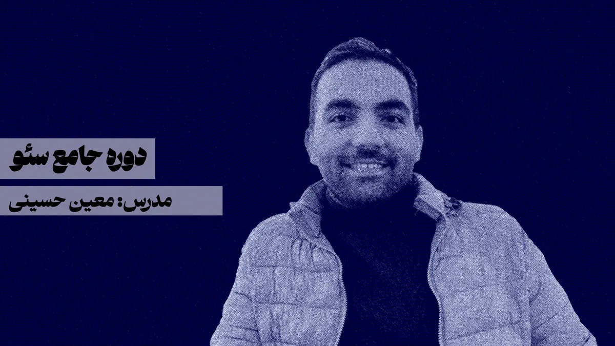 دوره جامع سئو معین حسینی