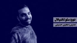 دوره سئو تکنیکال معین حسینی