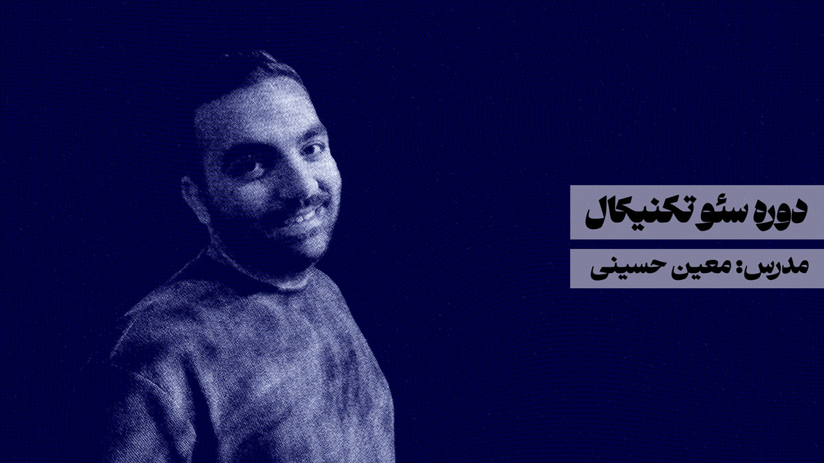 دوره سئو تکنیکال معین حسینی