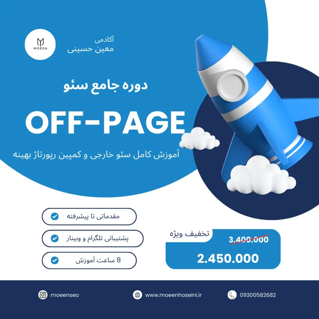 دوره جامع سئو off-page