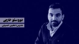 دوره سئو خارجی معین حسینی