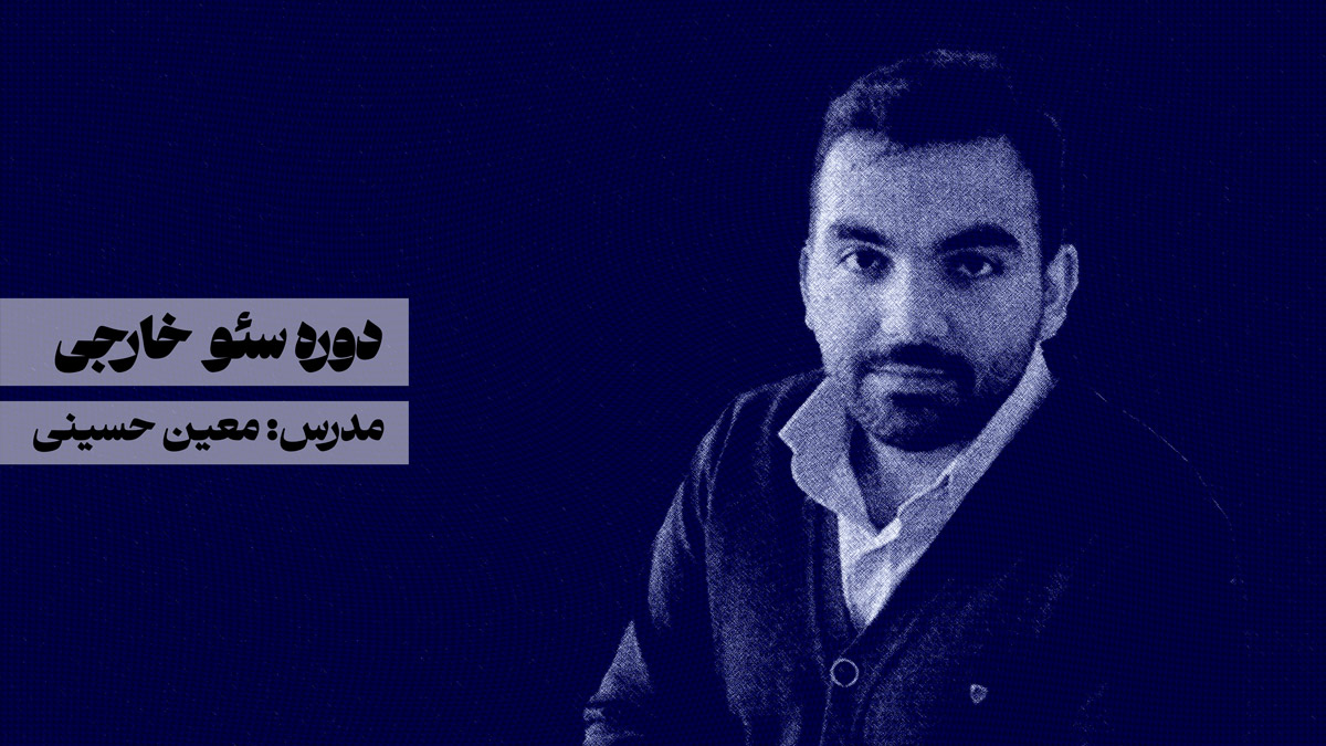 دوره سئو خارجی معین حسینی