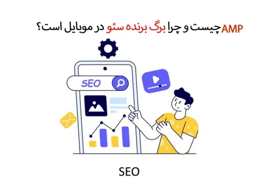 AMP چیست و چرا برگ برنده سئو در موبایل است؟
