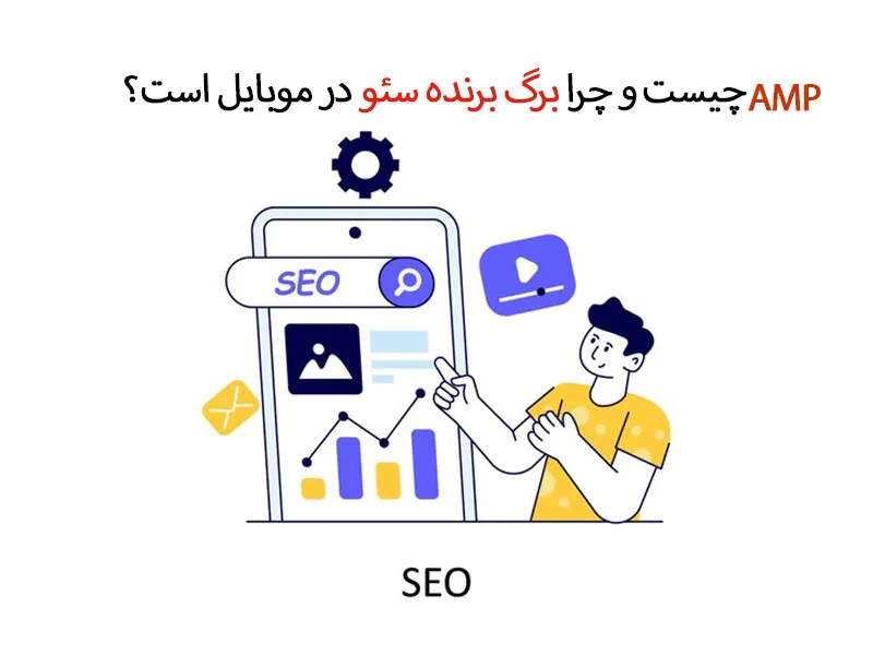 AMP چیست و چرا برگ برنده سئو در موبایل است؟