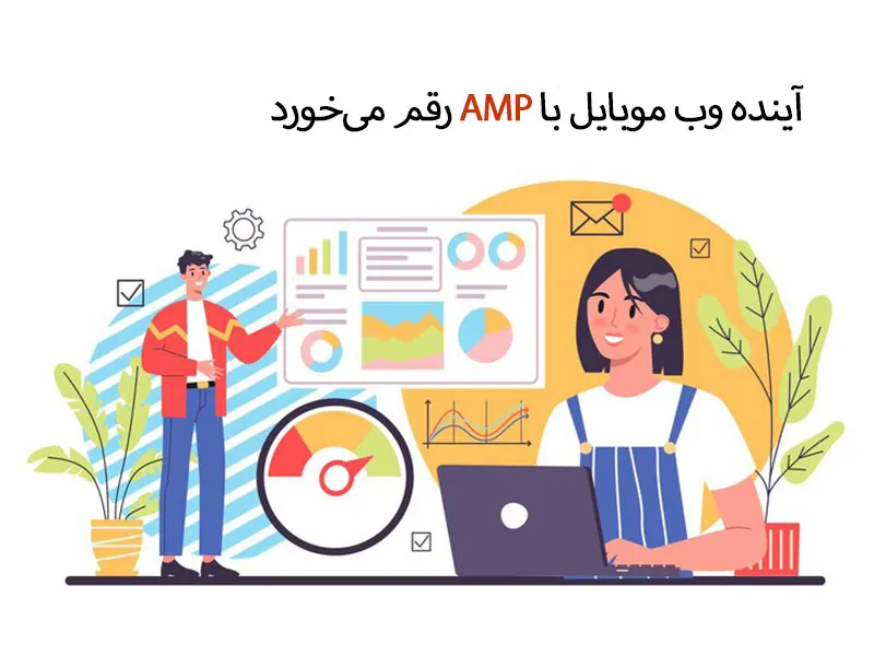 آینده وب موبایل با AMP رقم می‌خورد