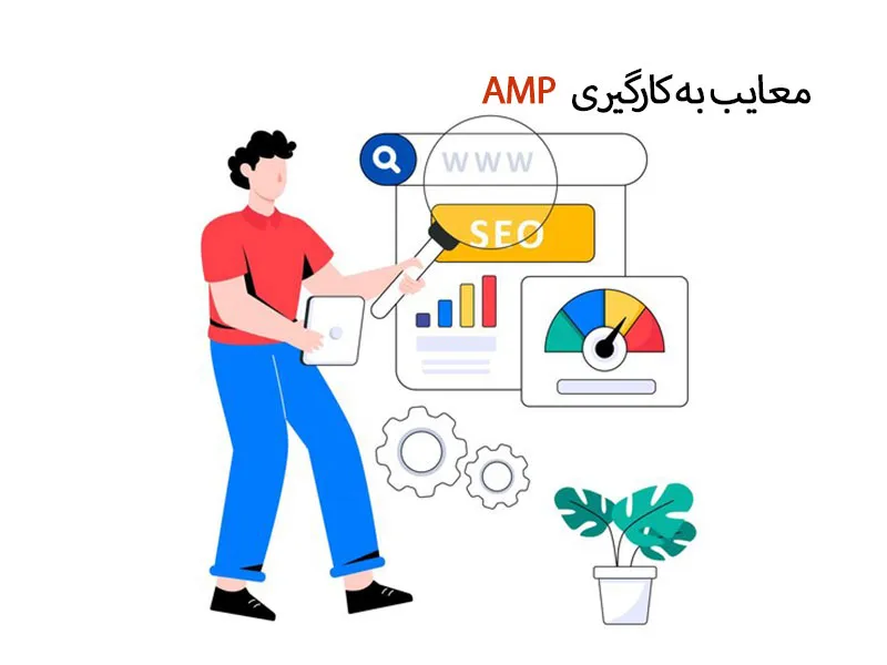 معایب به کارگیری AMP