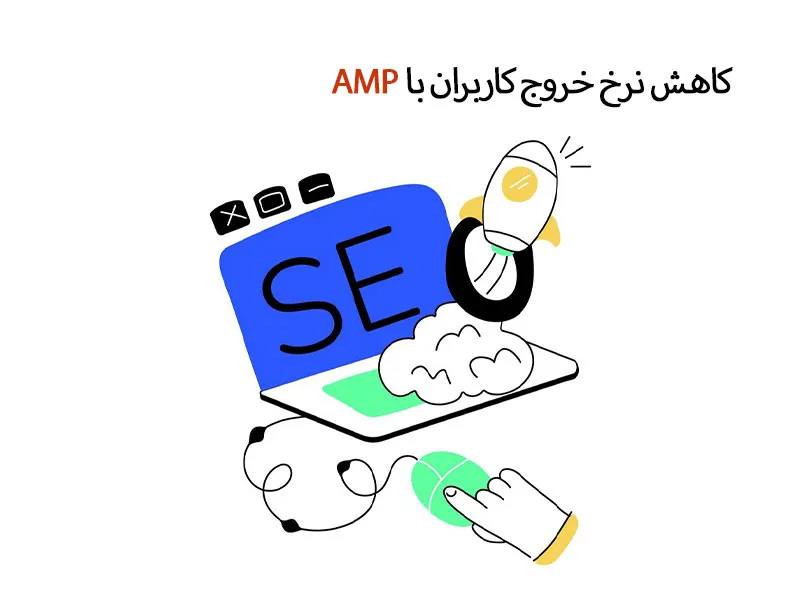 کاهش نرخ خروج کاربران با AMP